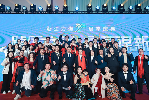 踔厲奮進·變革謀新 | 熱烈慶祝浙江力諾21周年慶典圓滿收官！